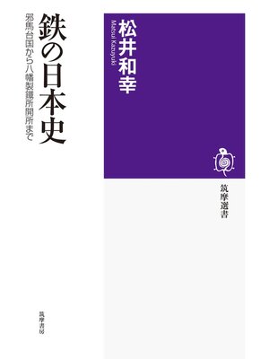 cover image of 鉄の日本史　――邪馬台国から八幡製鐵所開所まで